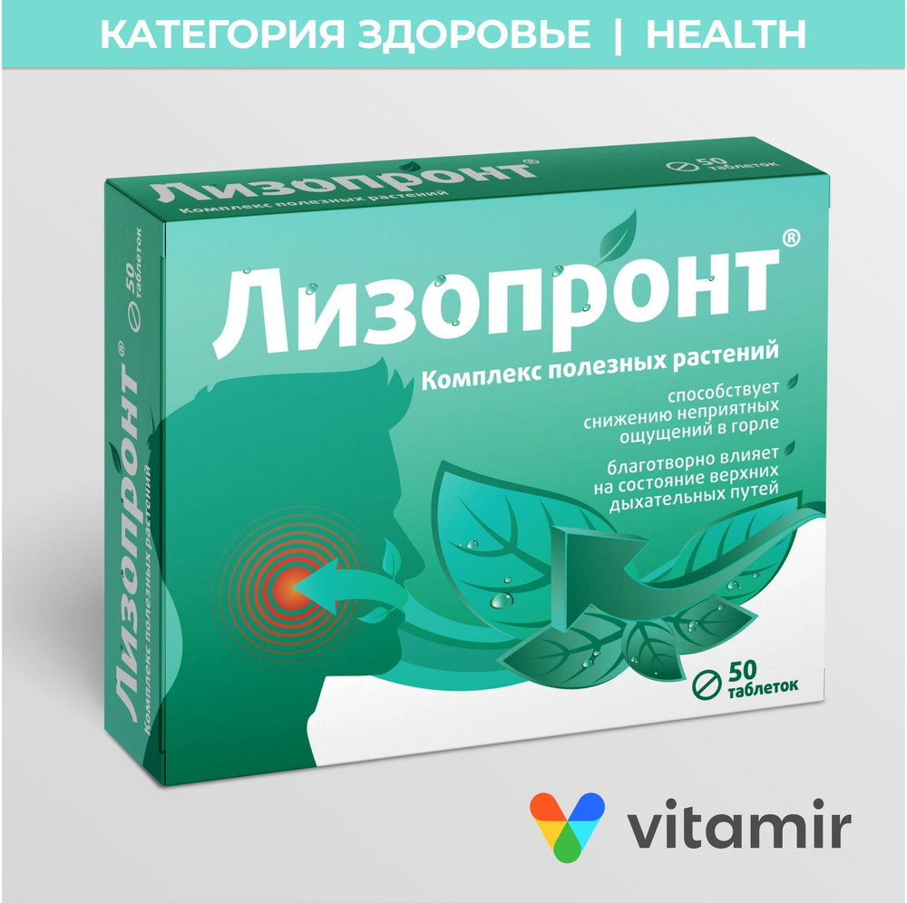 Лизопронт VITAMIR Комплекс лекарственных растений для горла и верхних  дыхательных путей, таблетки №50 - купить с доставкой по выгодным ценам в  интернет-магазине OZON (406030873)