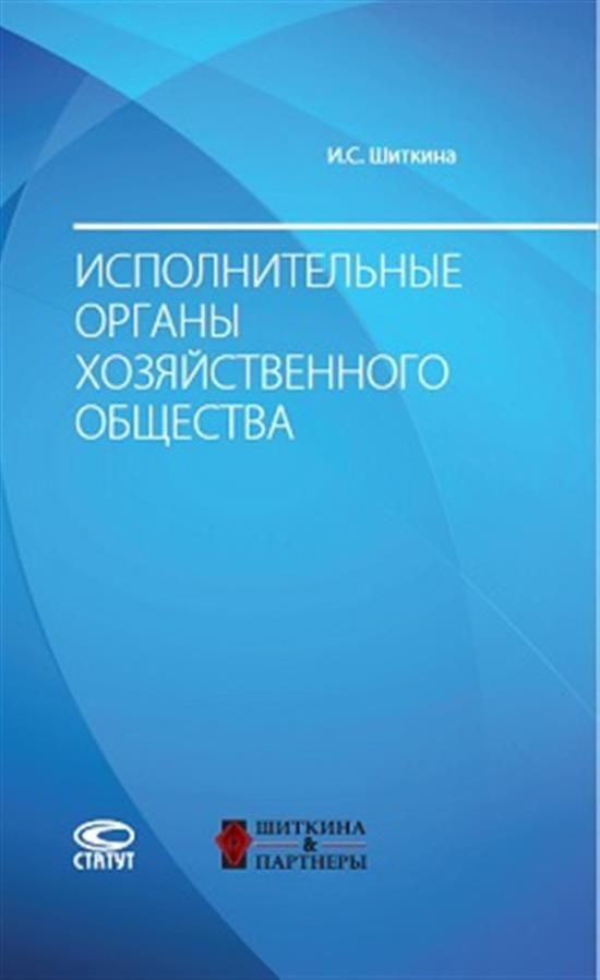 Исполнительные органы хозяйственного общества: монография - купить с ...