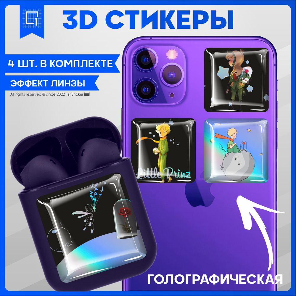 Наклейки на телефон 3D Стикеры Маленький принц - купить с доставкой по  выгодным ценам в интернет-магазине OZON (1142605984)