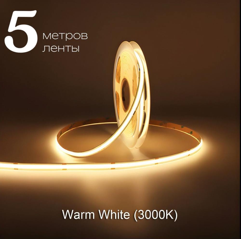 Светодиодная лента 5м COB (320 LED) 12V 10W/м Теплый белый 3000K #1