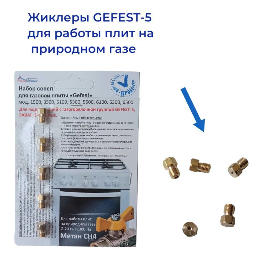 Жиклёры для газовой плиты Gefest-5 мод. 1500, 3500, 5100-5500, 6100, 6300,  6500 природный газ - купить с доставкой по выгодным ценам в  интернет-магазине OZON (502023822)