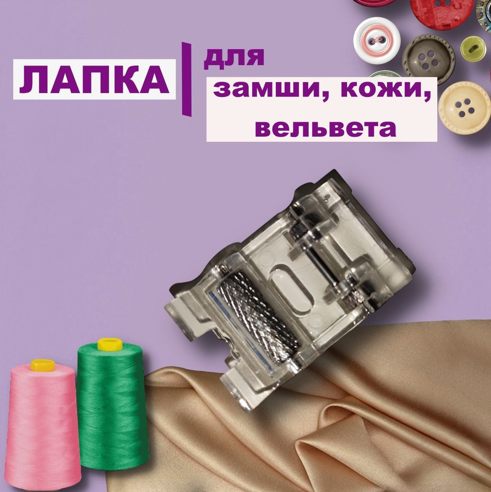 Роликовая лапка для замши, кожи, вельвета, швейных машин Babylock Euro-Pro  Janome Kenmore Branco Juki Casa Nova Simplicidade necchi De Costura Elna  -1шт - купить с доставкой по выгодным ценам в интернет-магазине OZON (