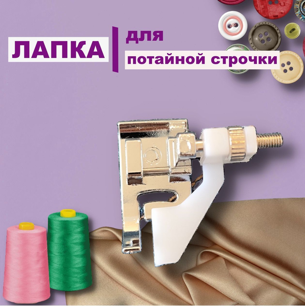 Лапка для потайной строчки: для швейных машин Janome Brother Juki Astralux  Aurora Pfaff Hobby New Home Elna Comfort Necchi Veritas -1 шт. - купить с  доставкой по выгодным ценам в интернет-магазине OZON (411816591)