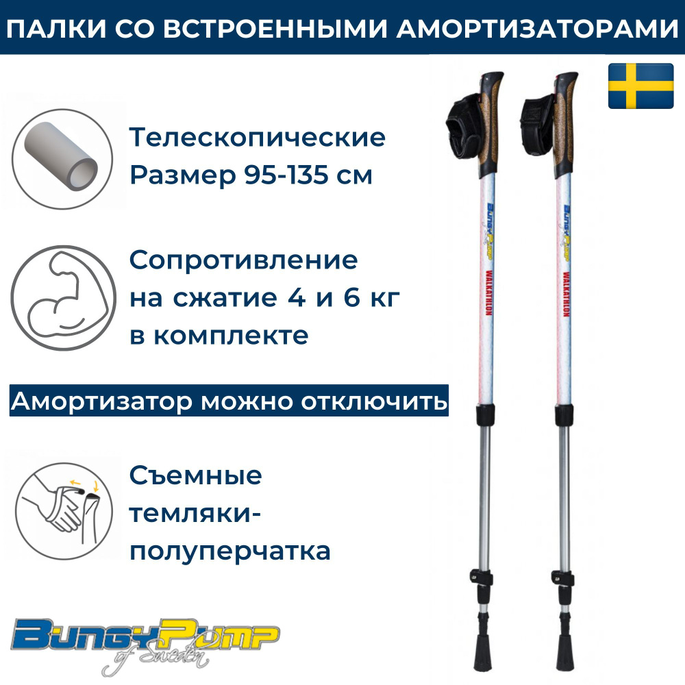 Bungy Pump Палки для скандинавской ходьбы 100-135 см - купить с ...