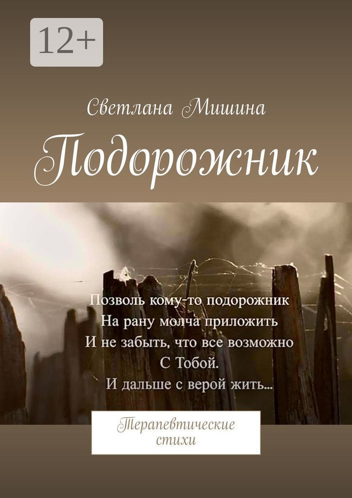 Подорожник. Терапевтические стихи | Мишина Светлана #1