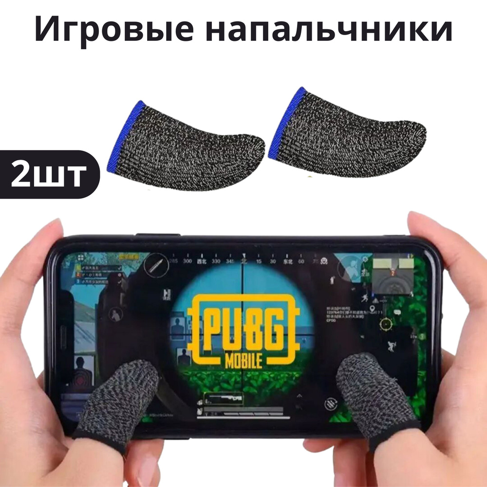 Напальчники для игр телефона, Триггеры для pubg mobile, 2 штуки синий