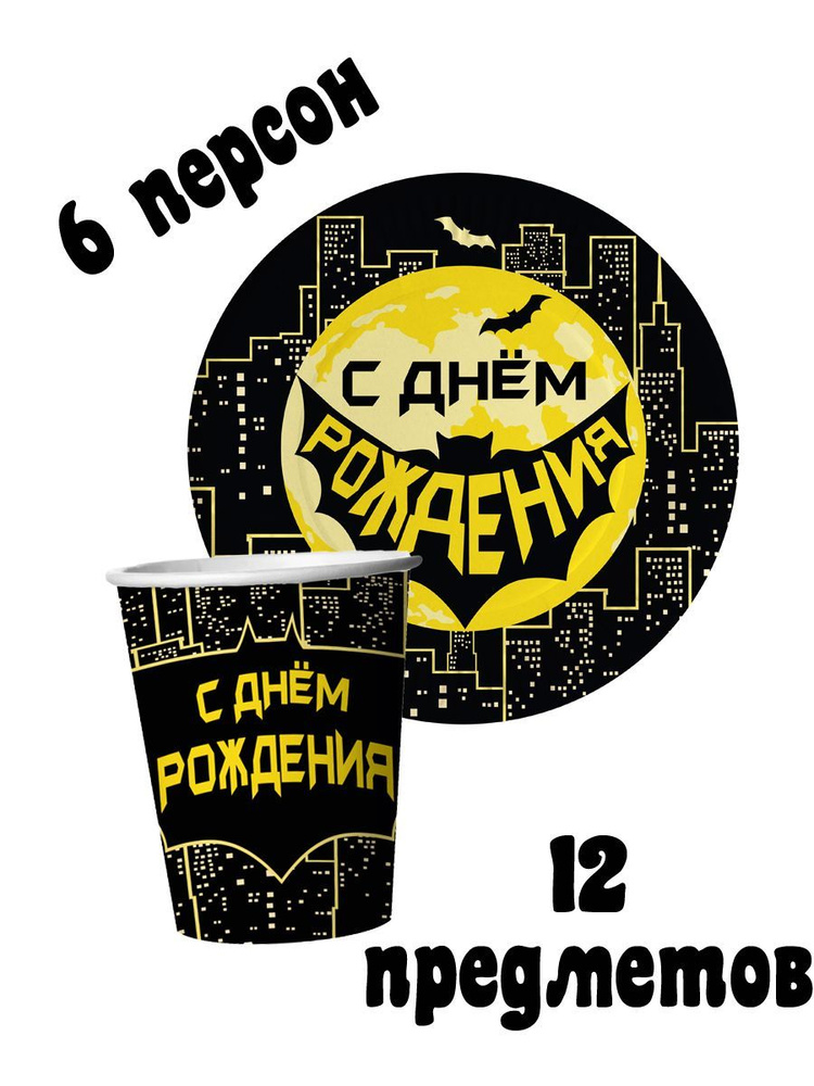 Набор одноразовой посуды для праздника в стиле Batman (Бэтмен). В наборе: тарелки 18 см - 6 шт; стаканы #1