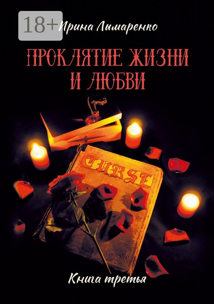 Проклятие жизни и любви. Книга третья | Лымаренко Ирина #1
