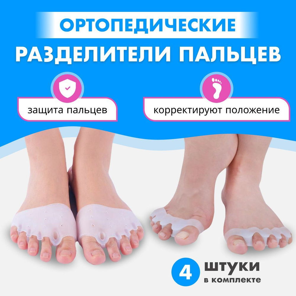 OrtoFoot Разделители для пальцев ног силиконовые 4шт, Межпальцевые  разделители ортопедические, Корректор для большого пальца