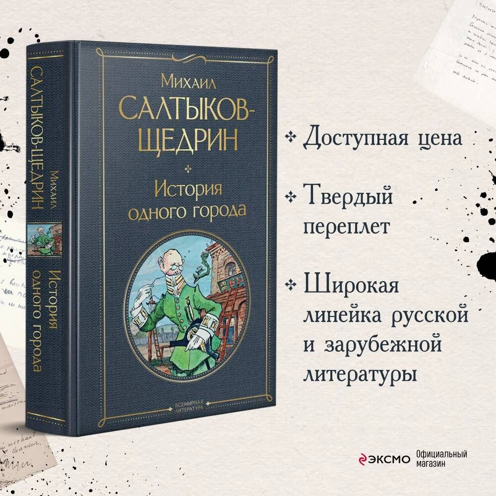 История одного города | Салтыков-Щедрин Михаил Евграфович #1