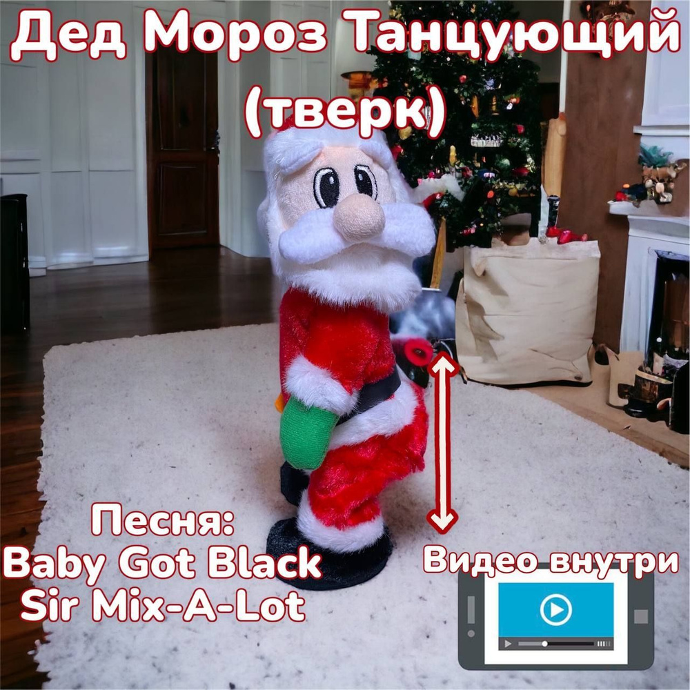 Дед Мороз Танцующий Тверк, играет песня Baby Got Back Sir Mix-A-Lot -  купить по выгодной цене в интернет-магазине OZON (1146208498)