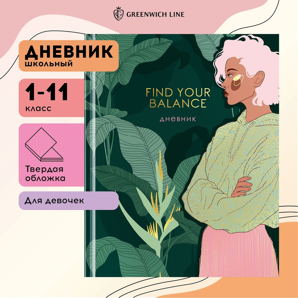 Дневник школьный для 1-11 классов в твердой обложке Greenwich Line "Find your balance" 48 листов / глянцевая #1