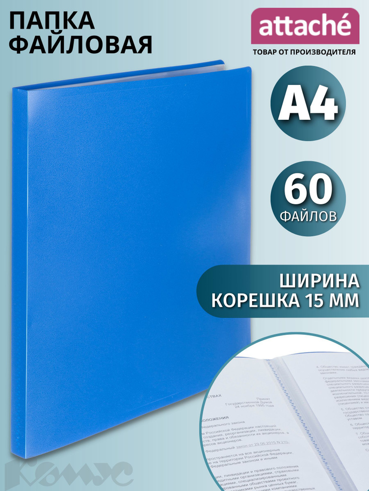 Папка файловая на 60 файлов Attache Economy Элементари для документов ...