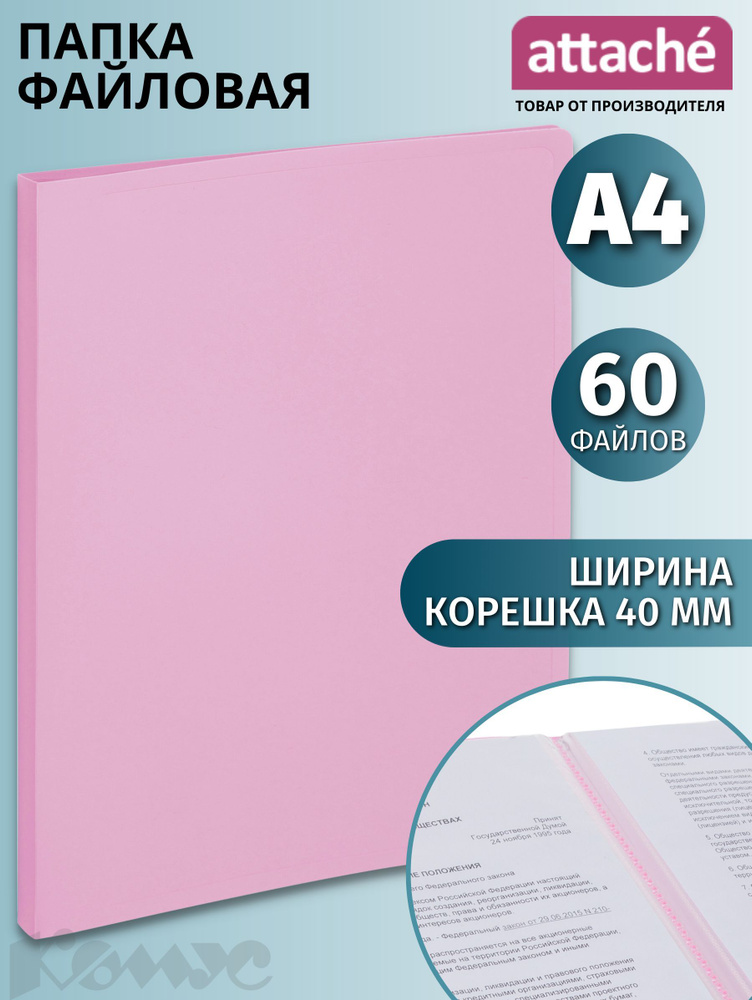 Папка с файлами Attache, Акварель, для документов, А4, 60 файлов, розовая  #1