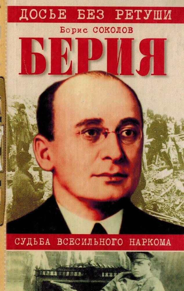 Берия. Судьба всесильного наркома | Соколов Борис Вадимович  #1