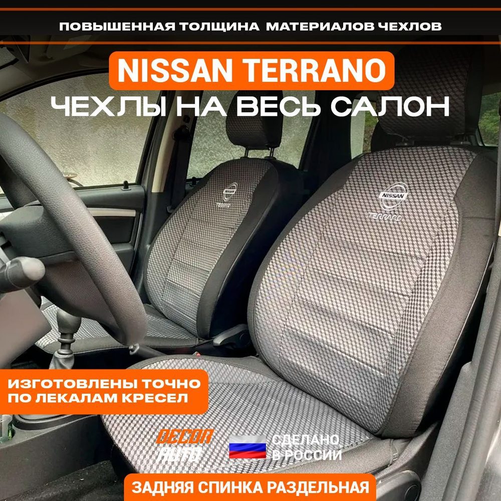 Автомобильные чехлы (тканевые) на сидения Nissan Terrano с 2017 по 2023  г.в. Задняя спинка 40/60. Цвет - Серый-черный - купить с доставкой по  выгодным ценам в интернет-магазине OZON (1148203476)