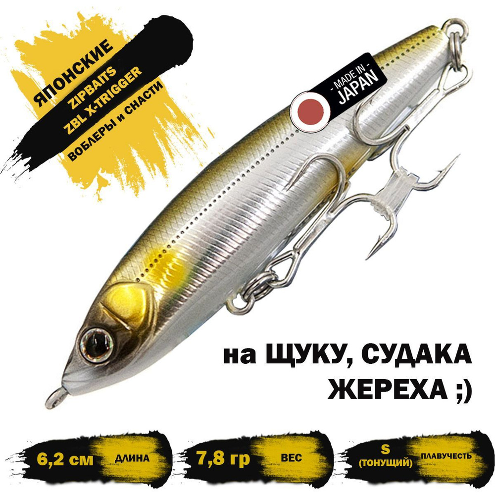 Воблер ZIPBAITS ZBL X-TRIGGER 62S 7.8g цвет 767 #1