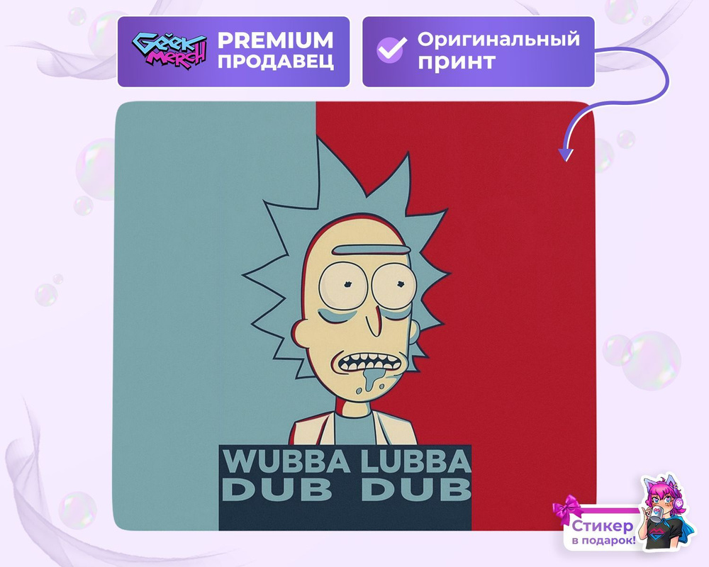 Коврик для мыши Вабба Лабба Даб Даб Как Смысл Жизни Рик И Морти Rick ...