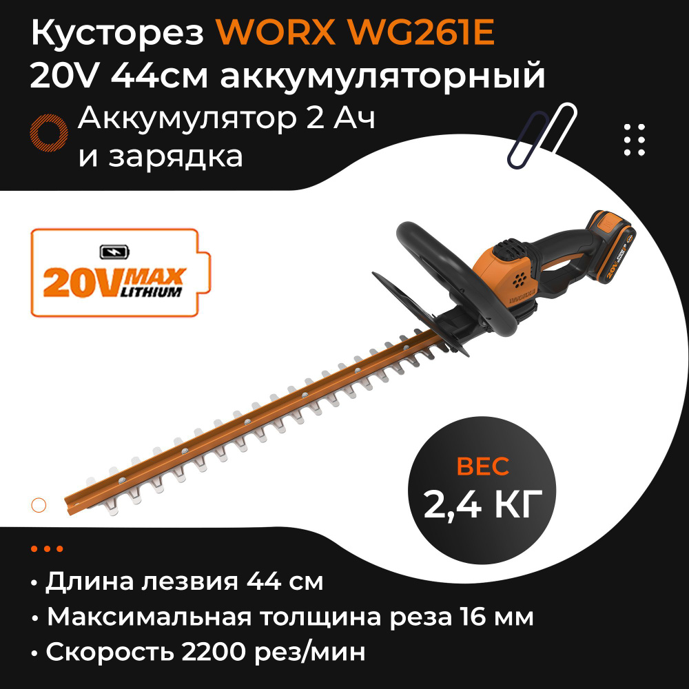 Кусторез WORX WG261E 20V 44см аккумуляторный с 2Ач батареей и 2А зарядкой  #1