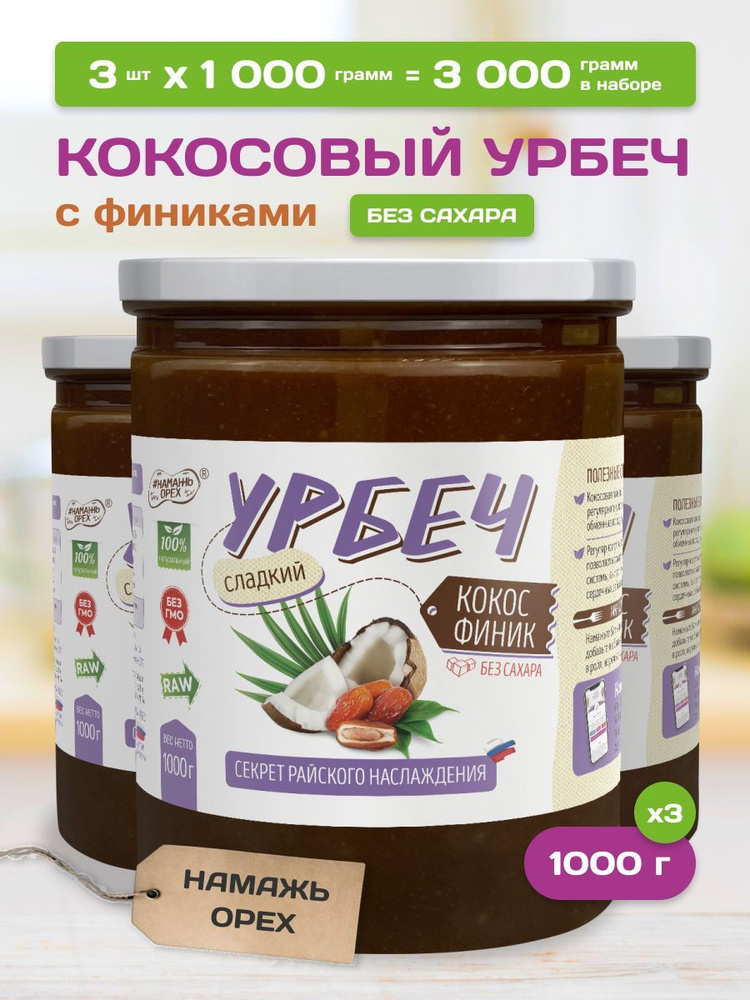 Кокосовая паста с фиником Намажь орех 3 банки по 1 кг, урбеч из кокоса, сгущенка без сахара .  #1