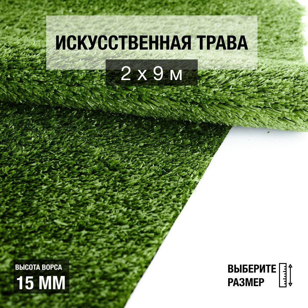 Рулон искусственного газона PREMIUM GRASS "Nature 15 Green" 2х9 м. Декоративная трава для помещений и #1