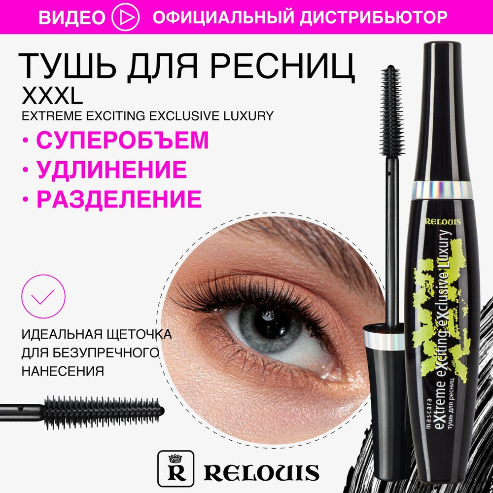 RELOUIS Тушь для ресниц XXXL Extreme Exciting Exclusive Luxury - купить с  доставкой по выгодным ценам в интернет-магазине OZON (357675066)