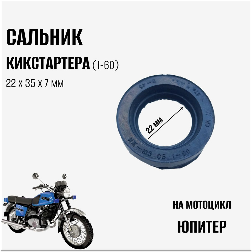 Сальник кикстартера на мотоцикл Иж Юпитер (1-60) - купить по низким ...