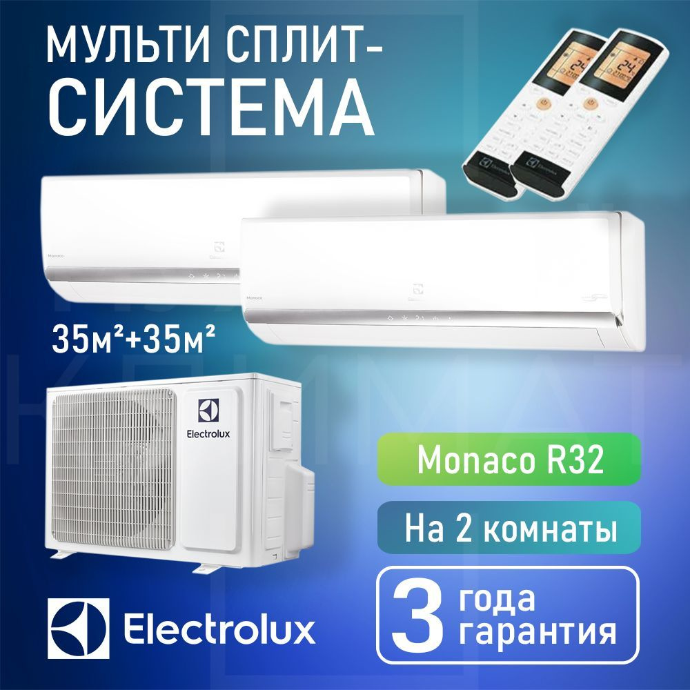 Инверторная мульти сплит-система Electrolux Monaco на 2 комнаты (35 м2 + 35  м2) с наружным блоком 50 м2, Попеременная работа - купить по доступным  ценам в интернет-магазине OZON (1006361995)