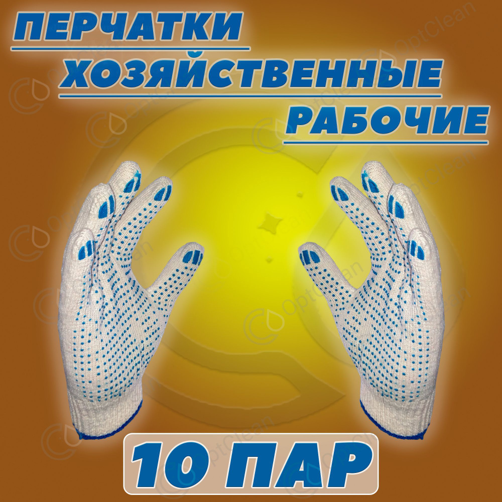 Перчатки рабочие, хозяйственные, универсальные, с ПВХ, 10 пар - купить ...