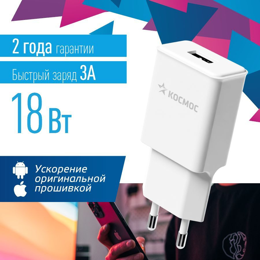 Зарядное устройство для телефона 18Вт USB 3A КОСМОС быстрая зарядка