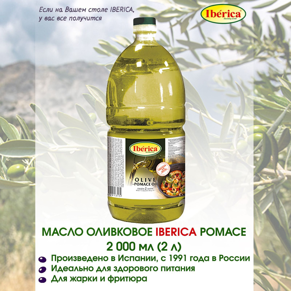 Масло оливковое IBERICA второго отжима универсальное POMACE OIL 2л ...