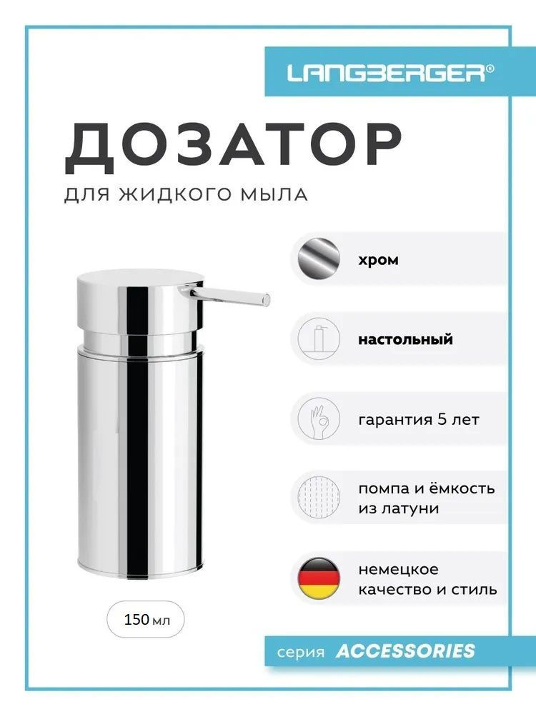 Диспенсер Langberger Дозатор для жидкого мыла хромированный настольный 150 мл 70670  #1