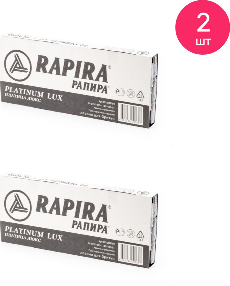 Лезвия Rapira / Рапира Platinum Lux двусторонние, из нержавеющей стали, 20  упаковок по 5шт. / для бритья (комплект из 2 шт) - купить с доставкой по  выгодным ценам в интернет-магазине OZON (1151647337)