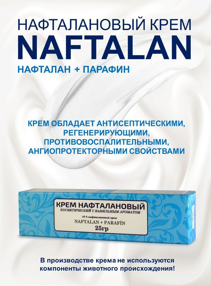Крем нафталановый с парафином от экземы, псориаза, дерматита и др. кожных заболеваний  #1