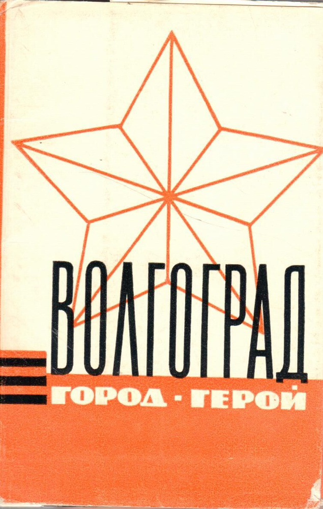 Открытка «Волгоград», 10,5 х 14,8 см