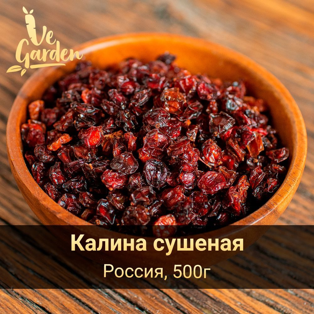 Калина сушеная, без сахара, 500гр. Новый урожай 2023г.Сухофрукты VeGarden.  - купить с доставкой по выгодным ценам в интернет-магазине OZON (481085709)