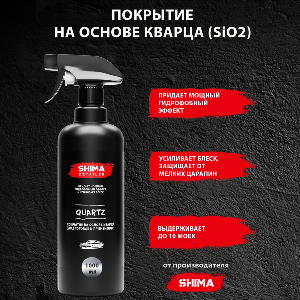 Антидождь Shima Detailer - купить по выгодным ценам в интернет-магазине  OZON (1151784458)