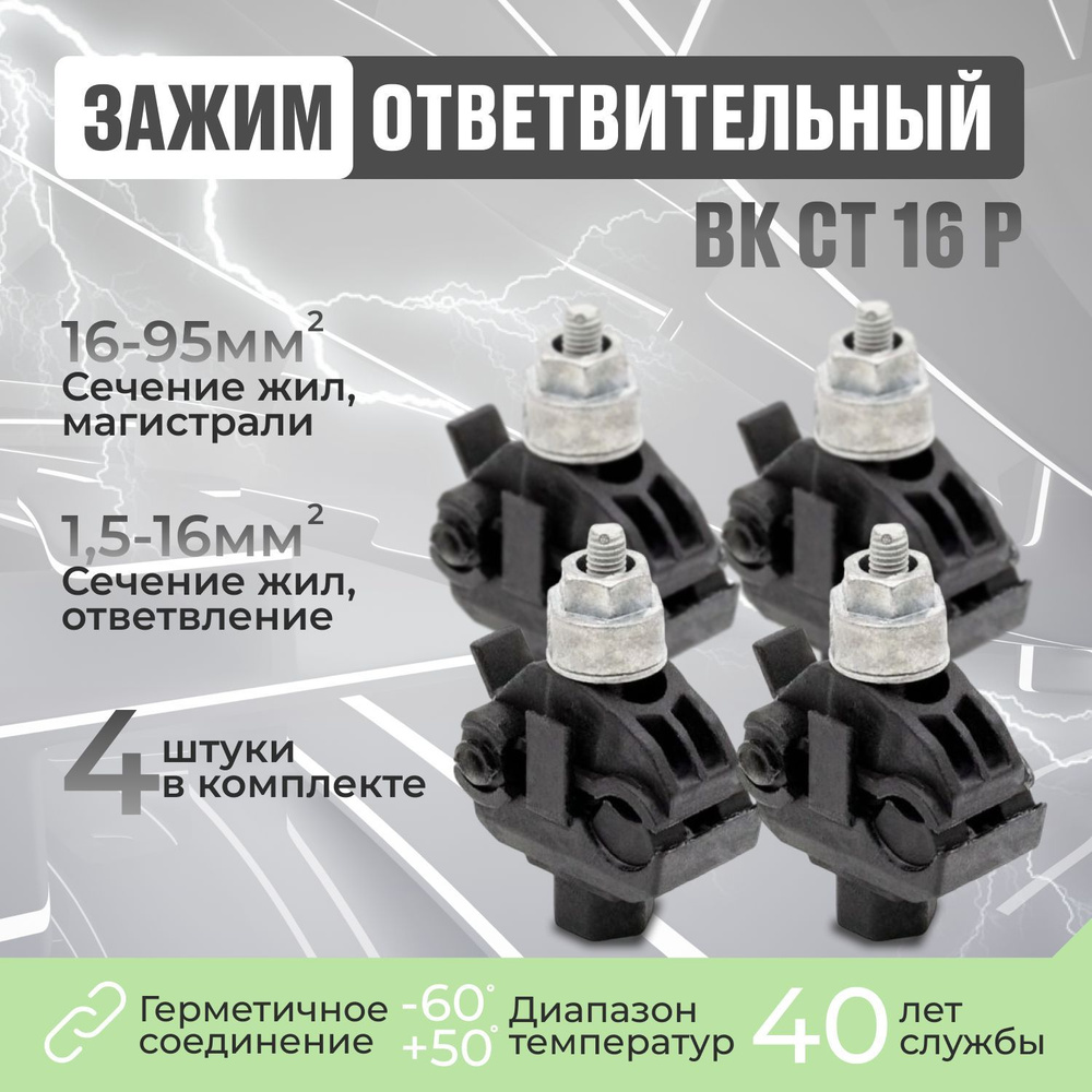 Ответвительный прокалывающий зажим ВК СТ 16 Р - 4шт. КОМПЛЕКТ. - купить ...