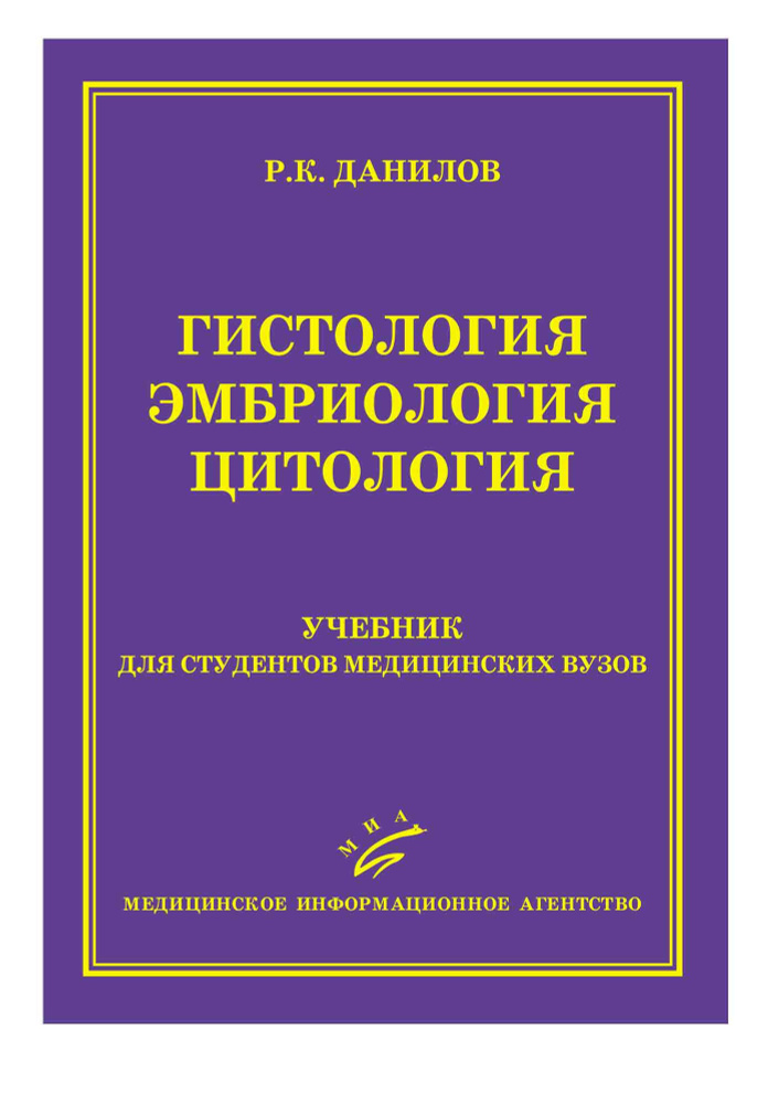 Гистология, эмбриология, цитология - купить с доставкой по выгодным ...