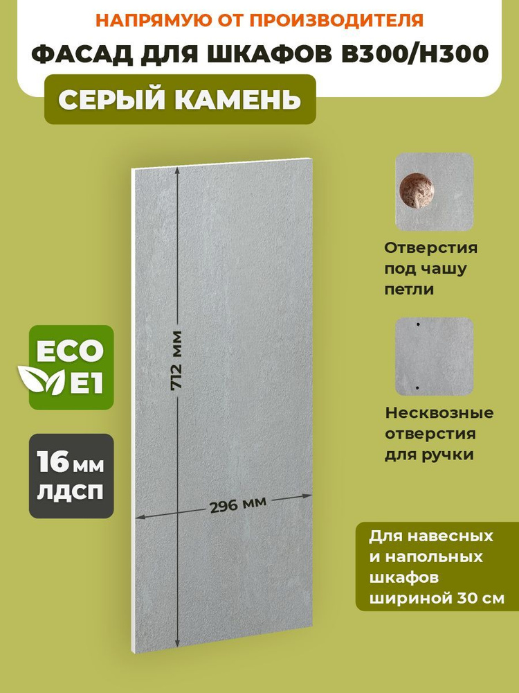 ECO кухни Фасад для кухни ,ЛДСП,30х72см #1