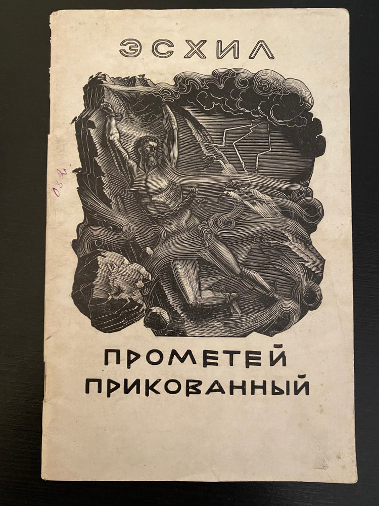 Прикованный Прометей | Эсхил - купить с доставкой по выгодным ценам в ...