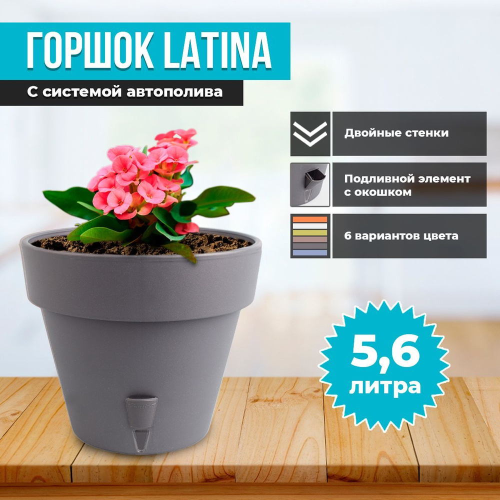 Горшок двойной LATINA с системой автополива 5,6л #1