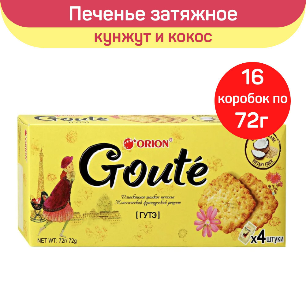Печенье Orion Goute затяжное, 16шт х 72г. - купить с доставкой по ...