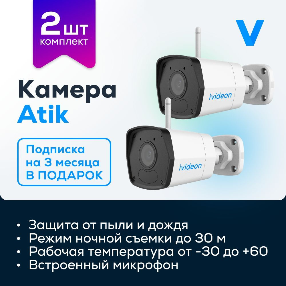 Уличная беспроводная Wi-Fi камера видеонаблюдения для улицы и дома Ivideon  Atik