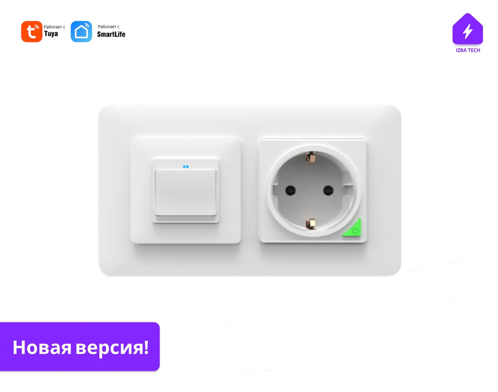 Умный одноклавишный выключатель + умная розетка белая с WIFI для умного  дома с Яндекс Алисой, работает с НУЛЁМ, с подсветкой