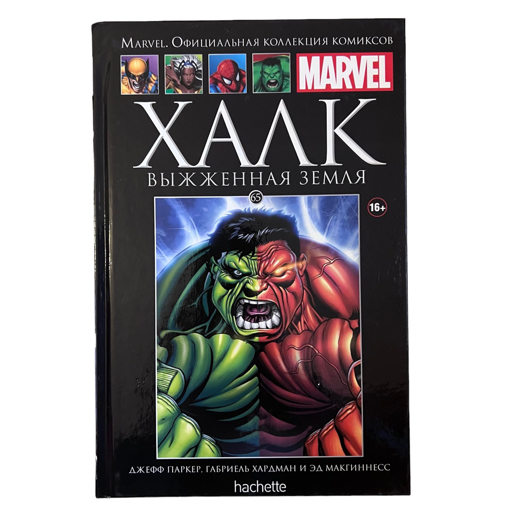 Marvel. Официальная коллекция комиксов. Выпуск 65. Халк. Выжженная земля |  МакГиннесс Эд, Паркер Джефф - купить с доставкой по выгодным ценам в  интернет-магазине OZON (1154312741)