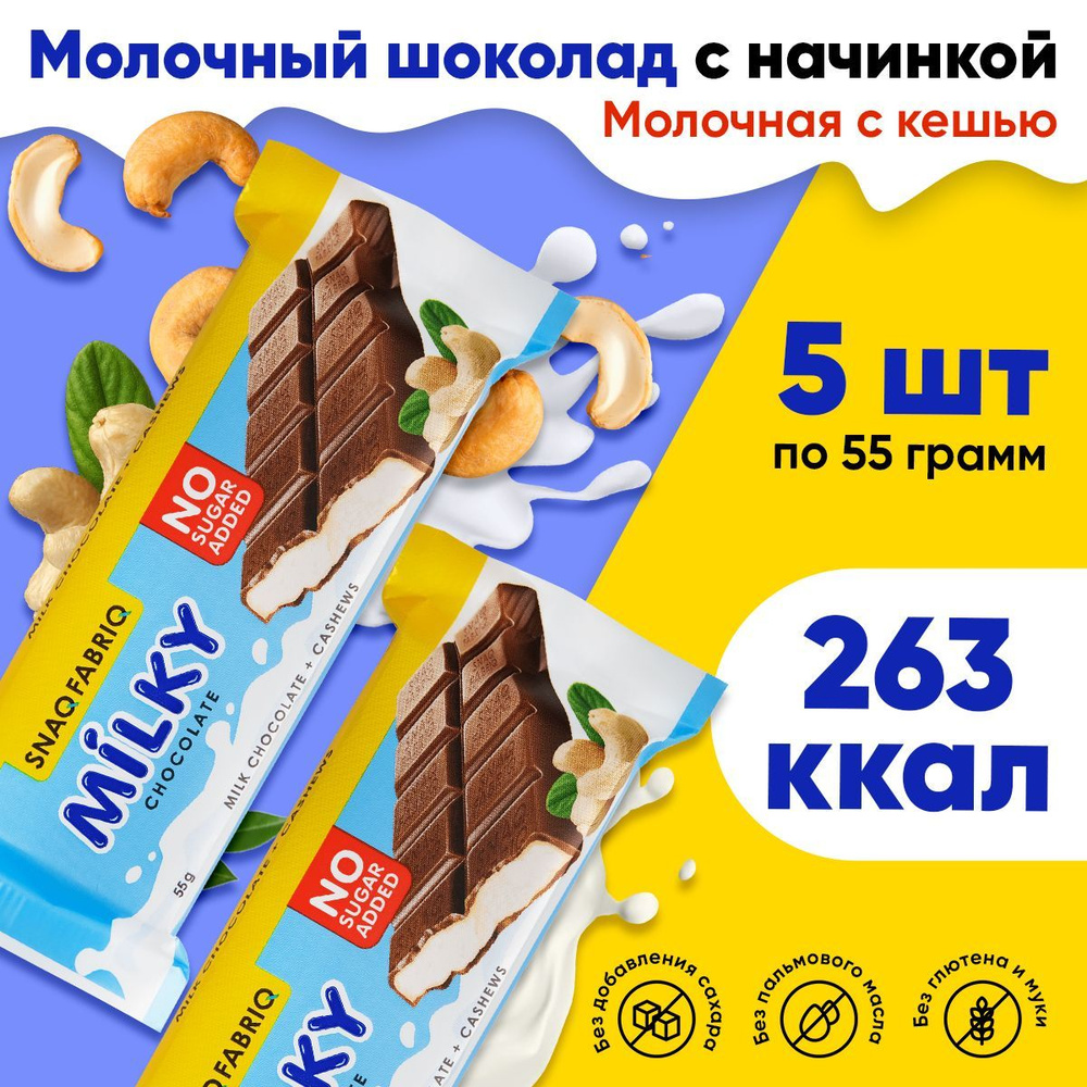 Шоколад молочный, без сахара / Snaq Fabriq Milky (5шт по 55г ...