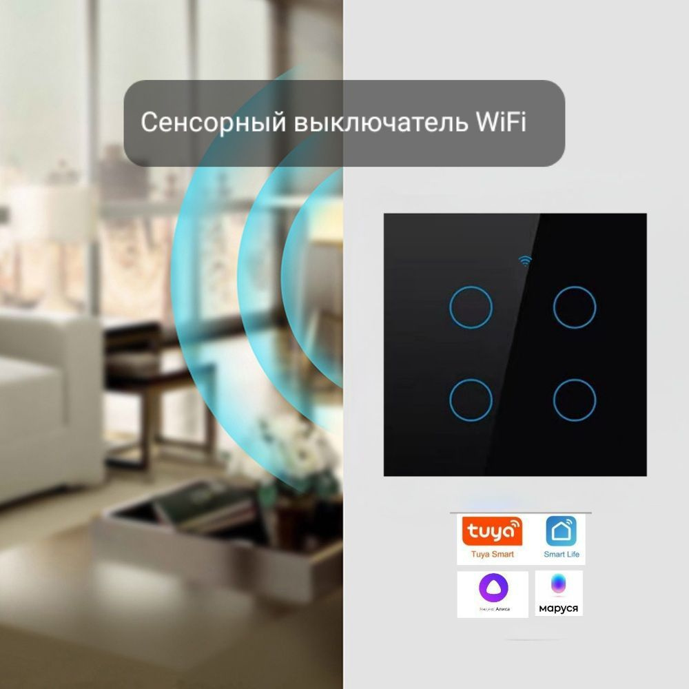 Сенсорный выключатель. Wi-Fi, Умный дом, Яндекс Алиса, Маруся, Сберсалют.  Современный выключатель. 4 клавишный. С подсветкой