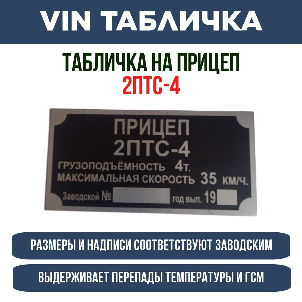 Табличка на тракторный прицеп 2ПТС-4 - купить по выгодным ценам в  интернет-магазине OZON (1155372030)