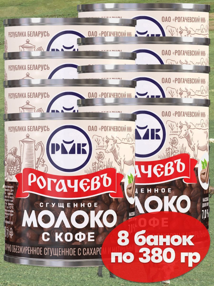 Молоко сгущенное Рогачев 7% с сахаром и натуральным кофе, сгущенка , 8 ...